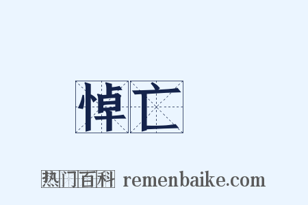 悼亡詩是什么意思的图片